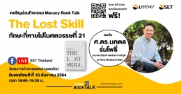 Maruey Book Talk หนังสือ "The Lost Skill ทักษะที่หายไปในศตวรรษที่ 21"