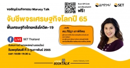 Maruey Talk หัวข้อ "จับชีพจรเศรษฐกิจโลกปี 65 ฟื้นเศรษฐกิจไทยหลังโควิด -19