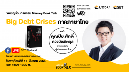 Maruey Book Talk หนังสือ "Big Debt Crises ภาค...