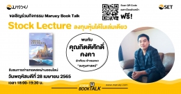 Maruey Book Talk หนังสือ "Stock Lecture ลงทุนหุ้นได้ในเล่มดียว"