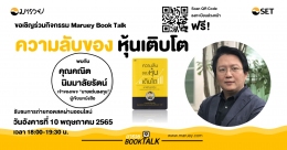 Maruey Book Talk หนังสือ "ความลับของหุ้นเติบโ...