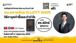 Maruey Book Talk หนังสือ"ชนะตลาดด้วย Elliott Wave วิธีหาจุดเข้าซื้อและทำกำไร"