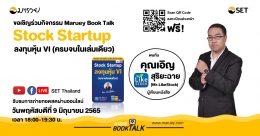 Maruey Book Talk หนังสือ "Stock Startup ลงทุน...