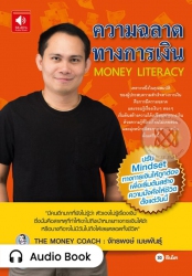 ความฉลาดทางการเงิน (Money Literacy)...