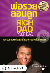 พ่อรวยสอนลูก : Rich Dad Poor Dad...