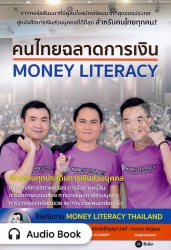 คนไทยฉลาดการเงิน...
