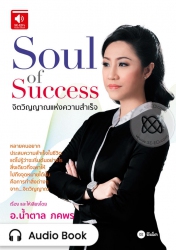 Soul of Success : จิตวิญญาณแห่งความสำเร็จ; Soul of...
