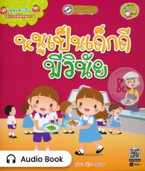 สูตรสำเร็จเด็กไทยดีมีคุณภาพ : หนูเป็นเด็กดี มีวินั...