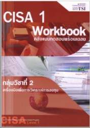 CISA 1 workbook กลุ่มวิชาที่ 2 เครื่องมือเพื่อการว...