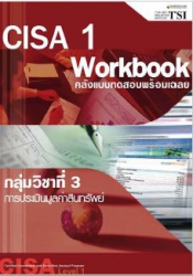 CISA 1 workbook กลุ่มวิชาที่ 3 การประเมินมูลค่าสิน...