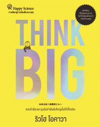 Think Big - คิดใหญ่...