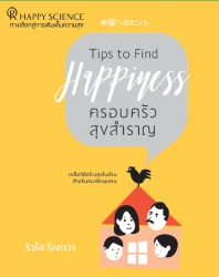 Tips to Find Happiness ครอบครัวสุขสำราญ; Tips to F...
