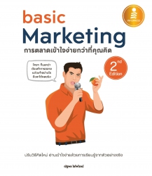Basic Marketing : การตลาดเข้าใจง่ายกว่าที่คุณคิด 2...