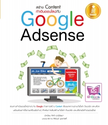 สร้าง Content ทำเงินออนไลน์กับ Google Adsense...