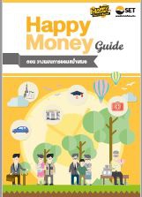 Happy Money Guide ตอน วางแผนการออมสม่ำเสมอ...
