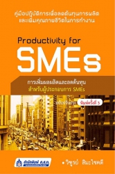Productivity for SMEs การเพิ่มผลผลิตและลดต้นทุนสำห...