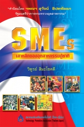 SMEs : เสาหลักของอุตสาหกรรมกู้ชาติ...