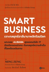 Smart Business : เจาะกลยุทธ์อาลีบาบาพลิกโฉมโลก...