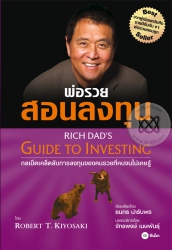 พ่อรวยสอนลงทุน : Rich Dad's Guide to Investin...