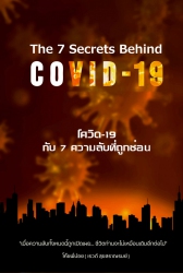 The 7 Secrets Behind COVID-19 โควิด-19 กับ 7 ความล...
