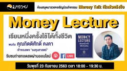 Maruey Talk เปิดตัวหนังสือ "Money Lecture เรี...