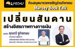 Maruey Book Talk "เปลี่ยนสันดาน สร้างอิสรภาพทางการเงิน"